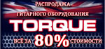 Распродажа усилителей Torque за 80% от стоимости