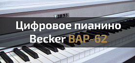Цифровое пианино Becker BAP-62. Обзор с Евгением Кобылянским