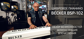 Цифровое пианино Becker BSP-102. Обзор и общие впечатления с Евгением Кобылянским